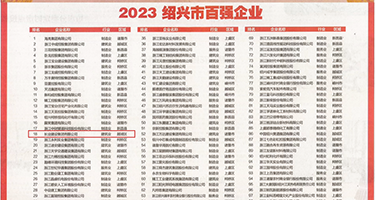 啊啊啊不要插黄色在线观看权威发布丨2023绍兴市百强企业公布，长业建设集团位列第18位